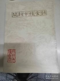 开封市粮食志