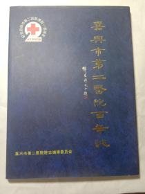 嘉兴市第二医院百年志1895-1995