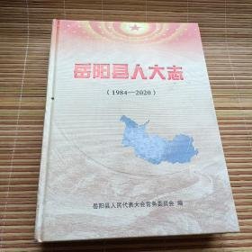 岳阳县人大志1984-2020