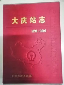 大庆站志（1896—2000）