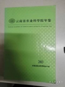 云南省农业科学院年鉴2003