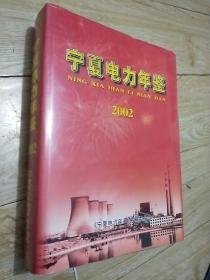 宁夏电力年鉴2002