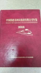 中国铁路郑州局集团有限公司年鉴2018