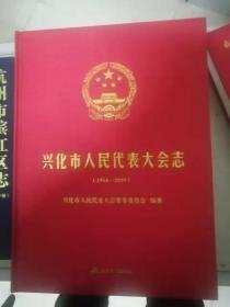 兴化市人民代表大会志 1954-2019