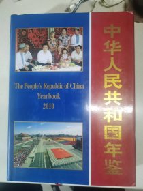 中华人民共和国年鉴2010