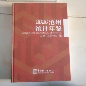 沧州统计年鉴2020