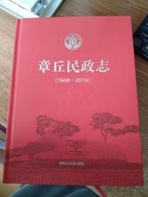 章丘民政志（1948一2019）