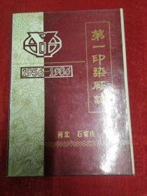 第一印染厂志1956-1986