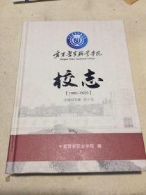 宁夏警官职业学院校志1980-2020