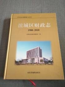 滨城区财政志（1988~2010）