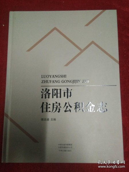 洛阳市住房公积金志