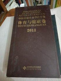 中国基础教育学科年鉴·体育与健康卷2011