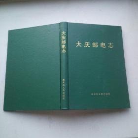 大庆邮电志1918-1985
