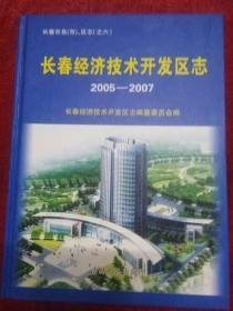 长春经济技术开发区志:2005-2007