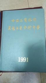 中国工商银行黑龙江省分行年鉴1991