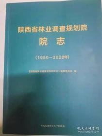 陕西省林业调查规划院院志1950-2020