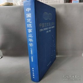 中国足球事业年鉴1992