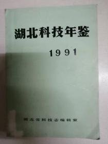 湖北科技年鉴1991