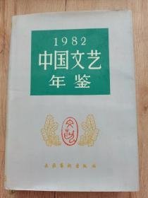 中国文艺年鉴1982