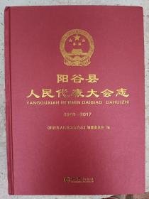 阳谷县人民代表大会志1949-2017