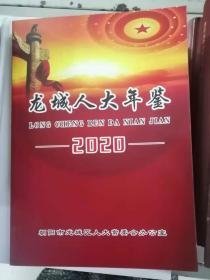 龙城人大年鉴2020