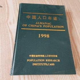 中国人口年鉴1998