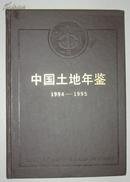 中国土地年鉴 1994-1995