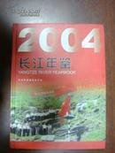 长江年鉴2004