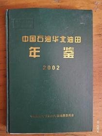 中国石油华北油田年鉴2002