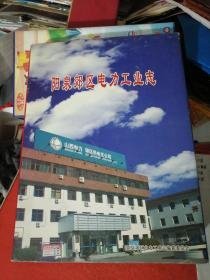 阳泉郊区电力工业志（1987-2005）