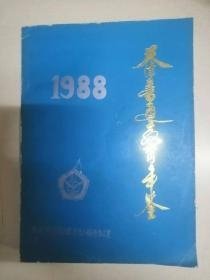 天津普通教育年鉴1988
