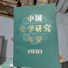 中国文学研究年鉴1981