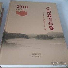 信阳教育年鉴2018