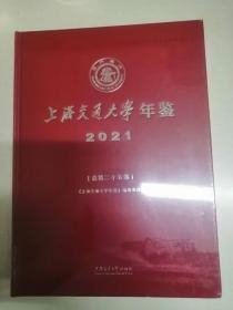 上海交通大学年鉴2021
