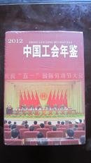 中国工会年鉴2012