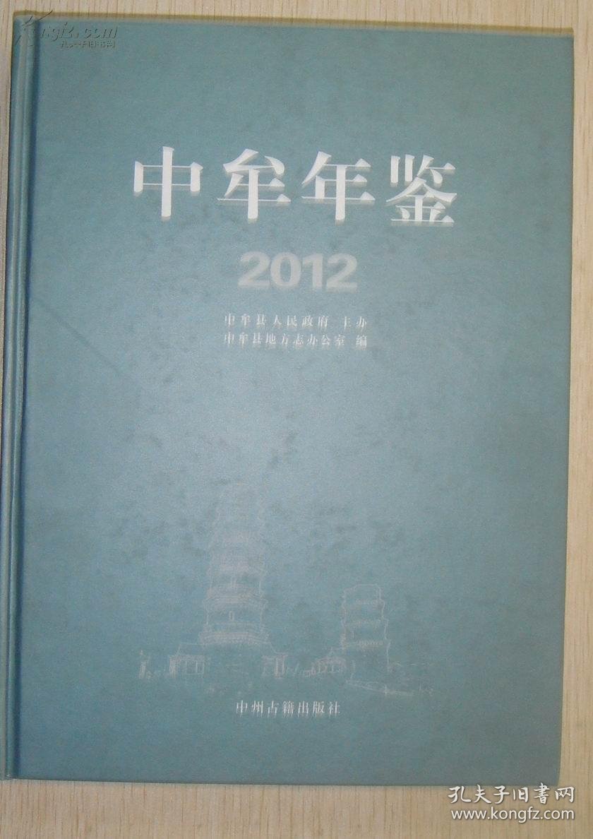 中牟年鉴2012