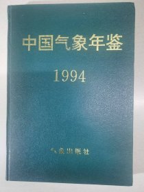 中国气象年鉴1994