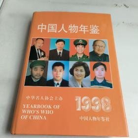 中国人物年鉴1998