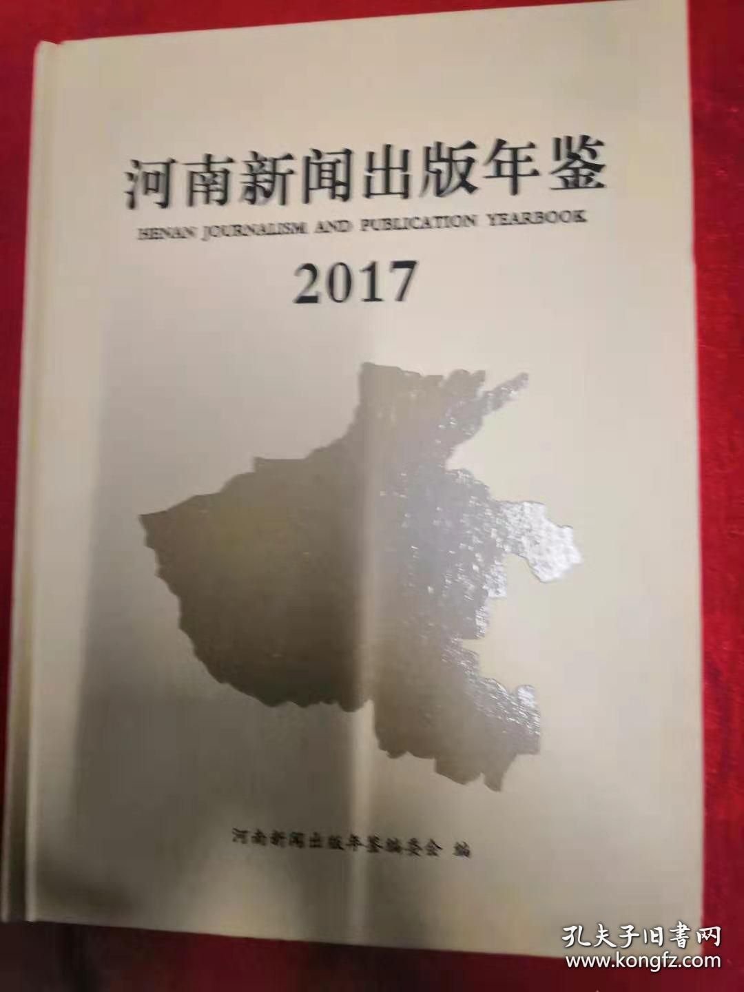 河南新闻出版年鉴2017