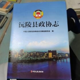 沅陵县政协志