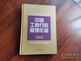 中国工商行政管理年鉴2000