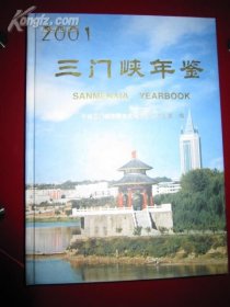 三门峡年鉴2001