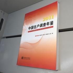 中国住户调查年鉴2011