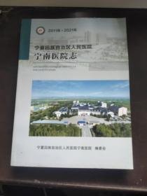 宁夏回族自治区人民医院宁南医院志2011---2021