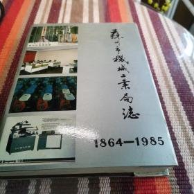 苏州市机械工业局志1964-1985