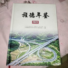 旌德年鉴2022