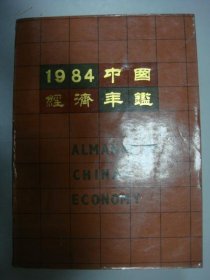 中国经济年鉴1984