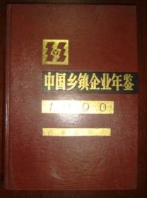 中国乡镇企业年鉴1990