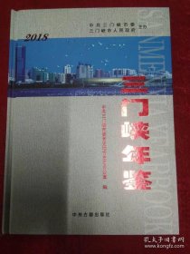 三门峡年鉴2018