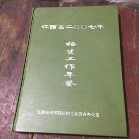 江西省招生工作年鉴 2007